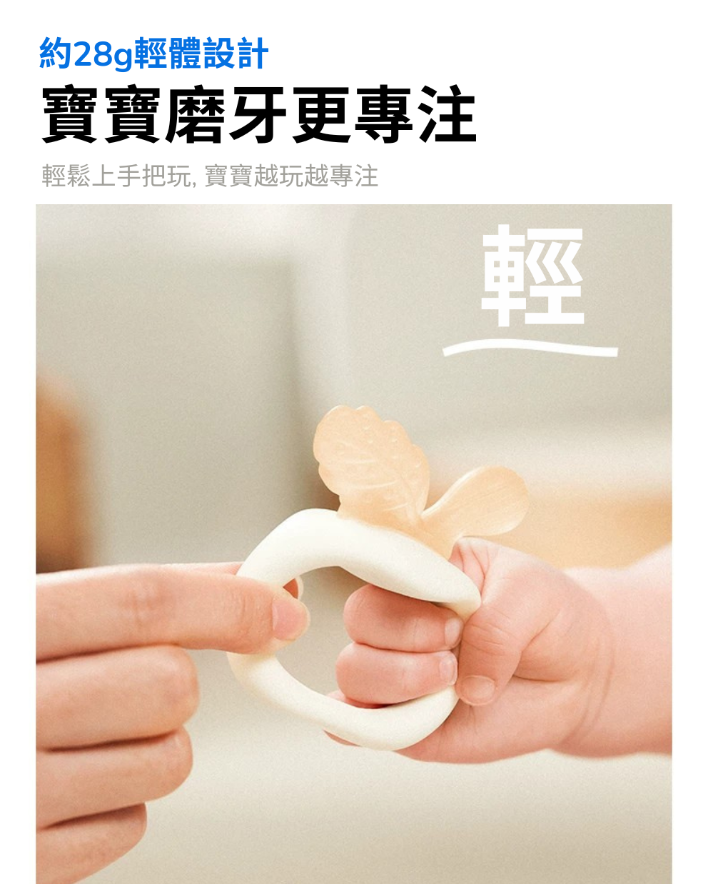寶寶磨牙牙膠 (適用年齡:4月+)